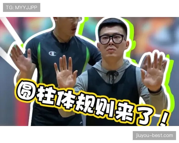 篮球规则解析：圆柱体原则的定义与适用范围
